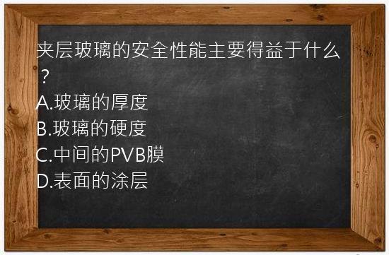 夹层玻璃的安全性能主要得益于什么？