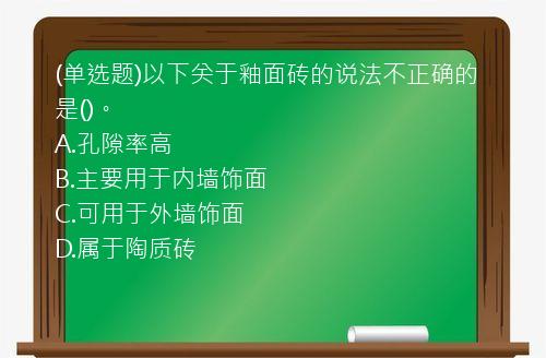 (单选题)以下关于釉面砖的说法不正确的是()。