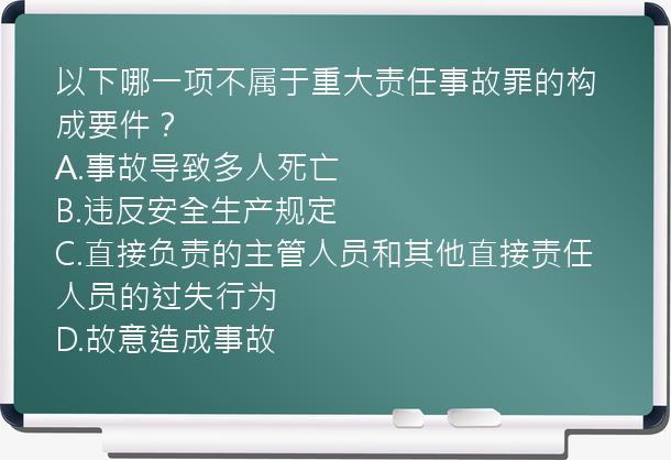 以下哪一项不属于重大责任事故罪的构成要件？