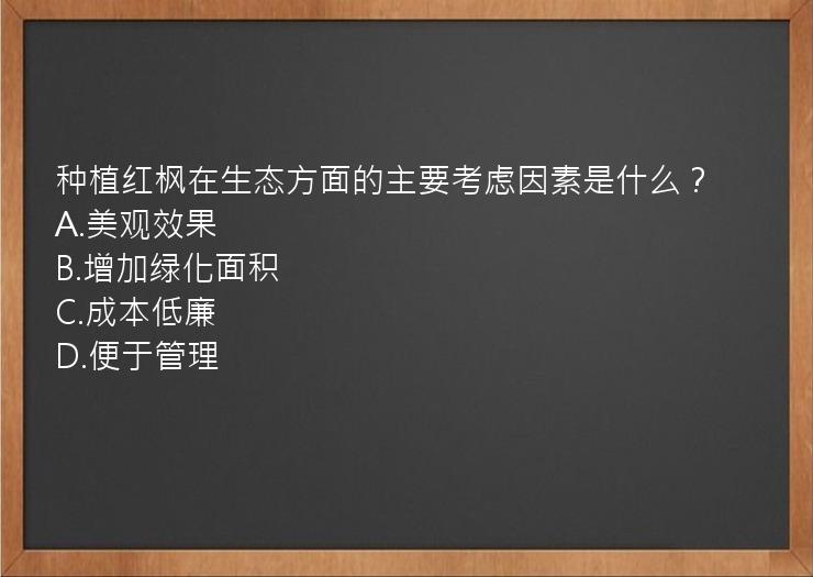 种植红枫在生态方面的主要考虑因素是什么？