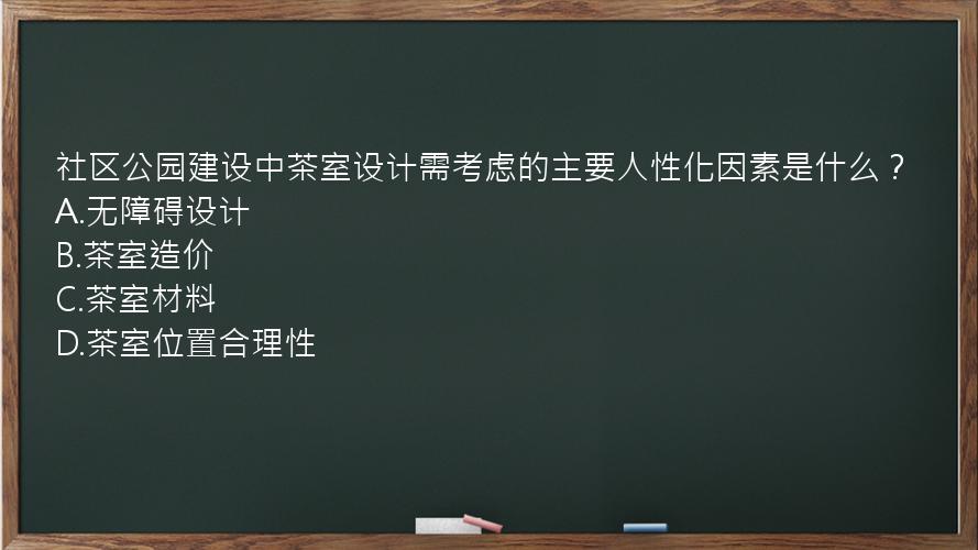 社区公园建设中茶室设计需考虑的主要人性化因素是什么？