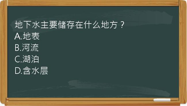 地下水主要储存在什么地方？