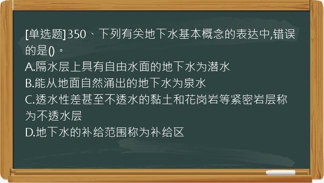 [单选题]350、下列有关地下水基本概念的表达中,错误的是()。