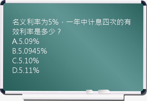 名义利率为5%，一年中计息四次的有效利率是多少？