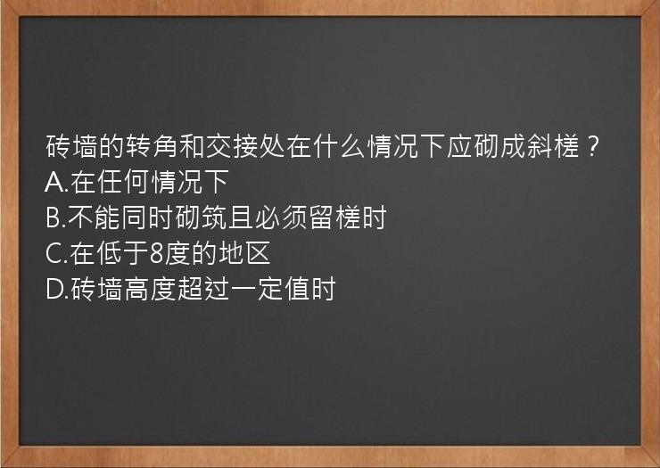 砖墙的转角和交接处在什么情况下应砌成斜槎？