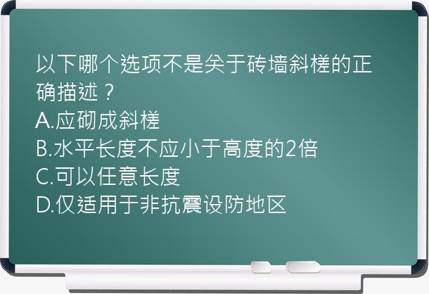 以下哪个选项不是关于砖墙斜槎的正确描述？