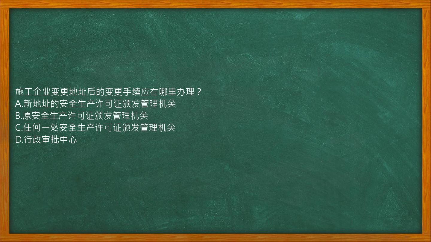 施工企业变更地址后的变更手续应在哪里办理？