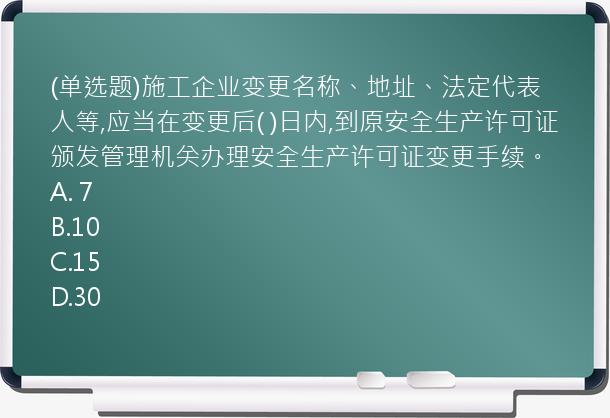 (单选题)施工企业变更名称、地址、法定代表人等,应当在变更后(