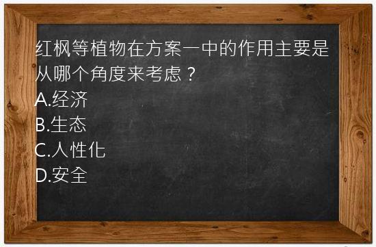 红枫等植物在方案一中的作用主要是从哪个角度来考虑？