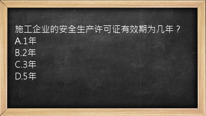 施工企业的安全生产许可证有效期为几年？