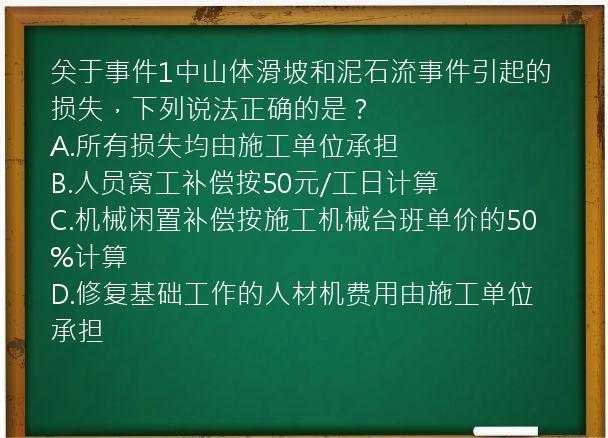 关于事件1中山体滑坡和泥石流事件引起的损失，下列说法正确的是？