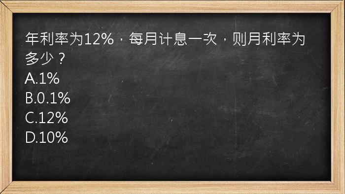 年利率为12%，每月计息一次，则月利率为多少？