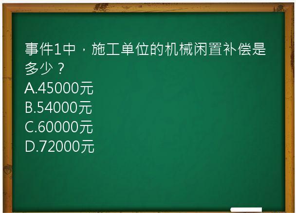 事件1中，施工单位的机械闲置补偿是多少？