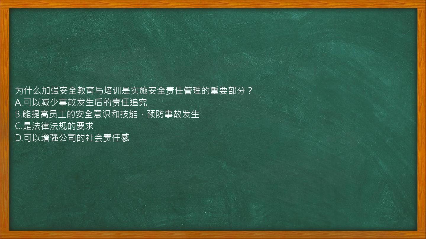 为什么加强安全教育与培训是实施安全责任管理的重要部分？