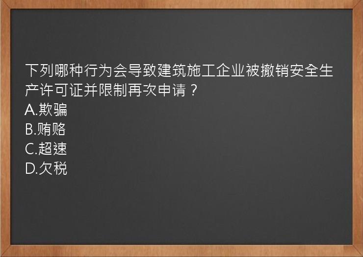 下列哪种行为会导致建筑施工企业被撤销安全生产许可证并限制再次申请？