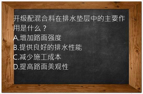 开级配混合料在排水垫层中的主要作用是什么？