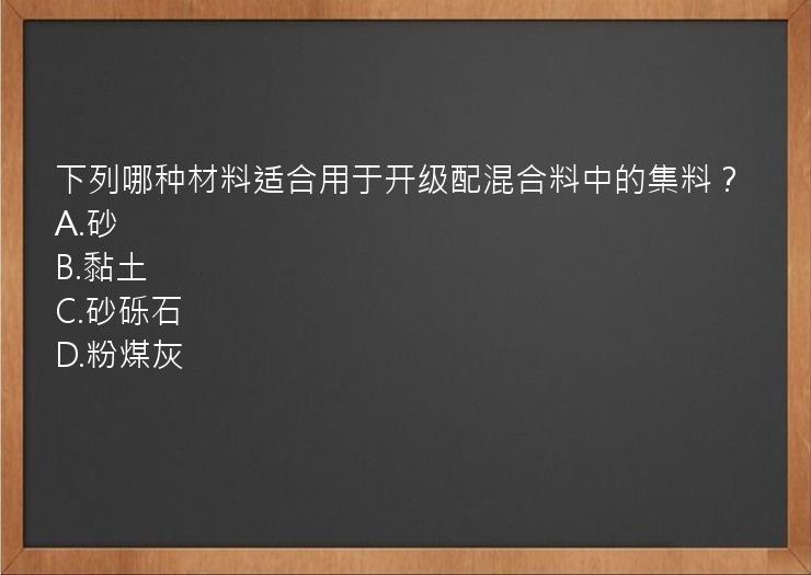 下列哪种材料适合用于开级配混合料中的集料？