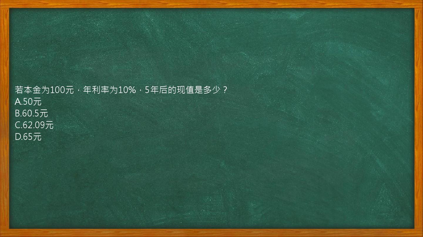 若本金为100元，年利率为10%，5年后的现值是多少？