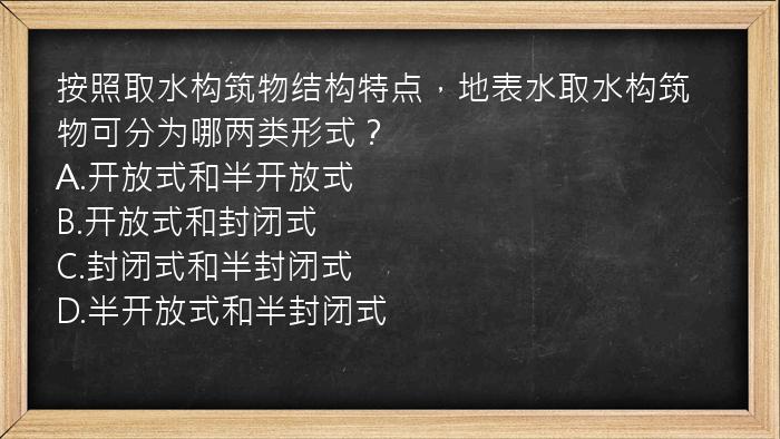 按照取水构筑物结构特点，地表水取水构筑物可分为哪两类形式？