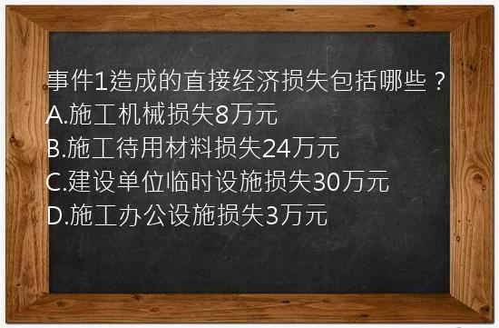 事件1造成的直接经济损失包括哪些？