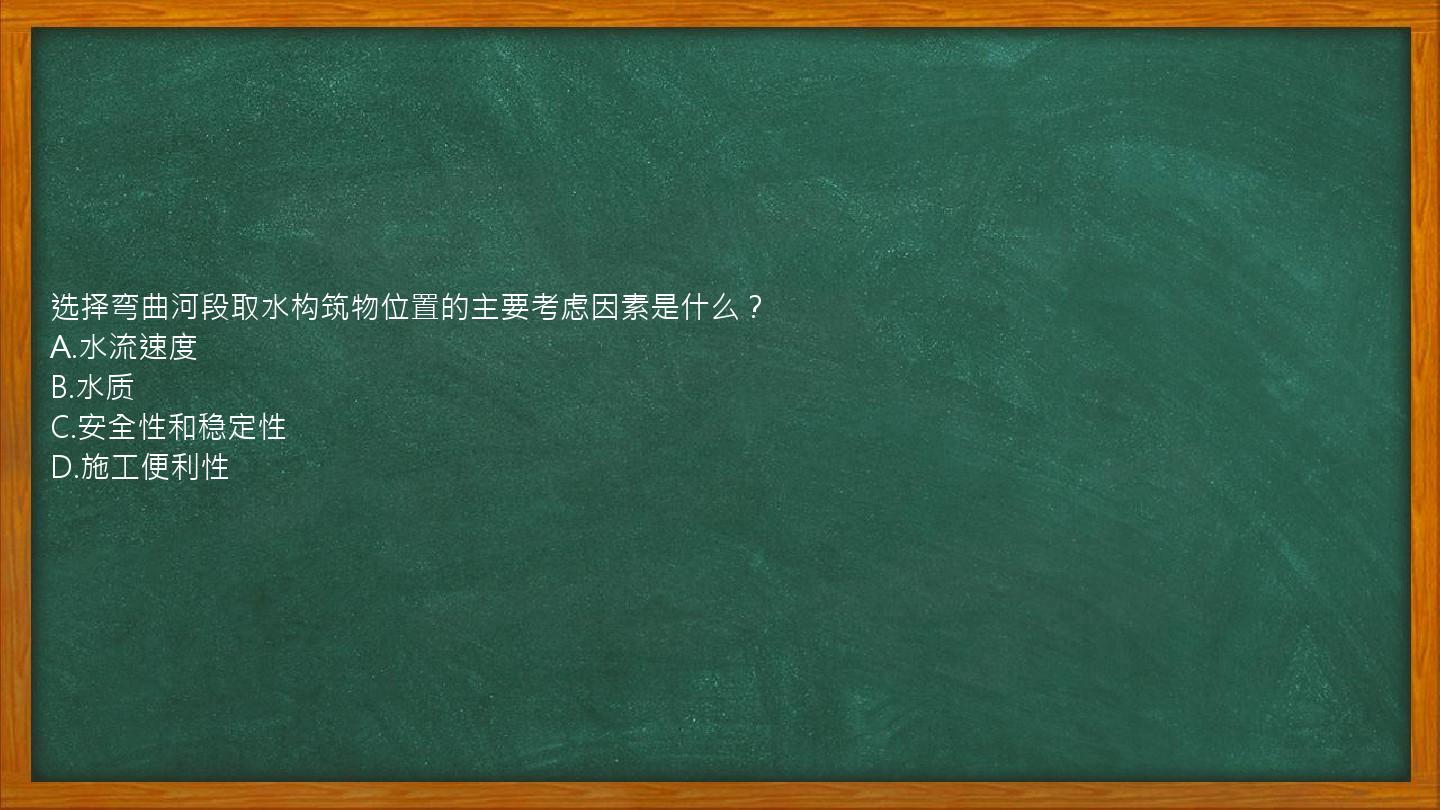 选择弯曲河段取水构筑物位置的主要考虑因素是什么？