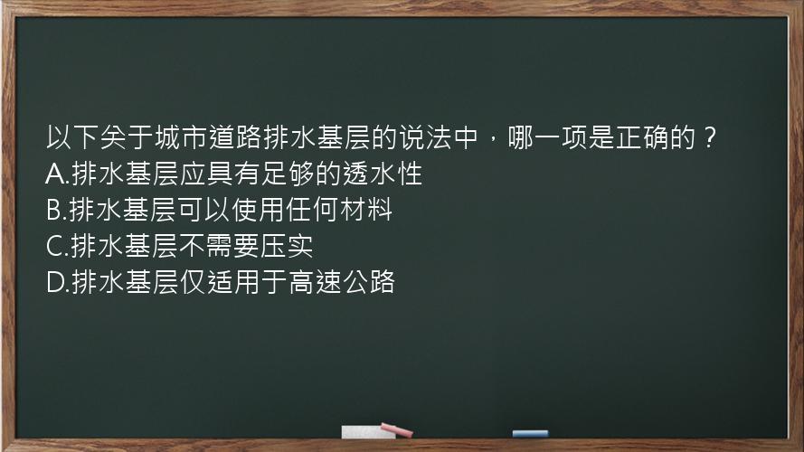 以下关于城市道路排水基层的说法中，哪一项是正确的？