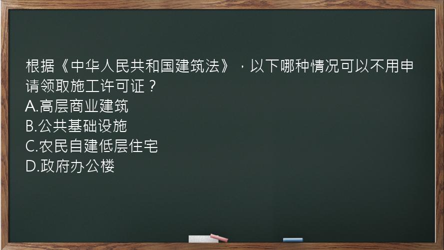 根据《中华人民共和国建筑法》，以下哪种情况可以不用申请领取施工许可证？