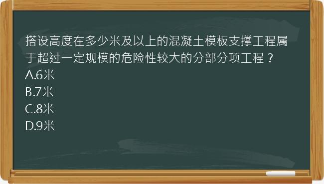 搭设高度在多少米及以上的混凝土模板支撑工程属于超过一定规模的危险性较大的分部分项工程？