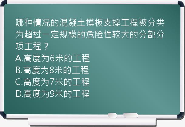 哪种情况的混凝土模板支撑工程被分类为超过一定规模的危险性较大的分部分项工程？