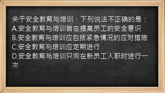 关于安全教育与培训，下列说法不正确的是：