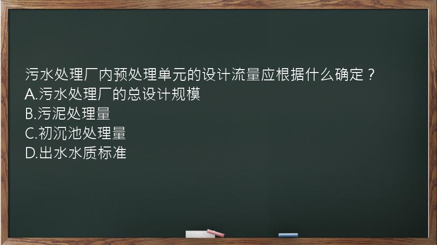 污水处理厂内预处理单元的设计流量应根据什么确定？