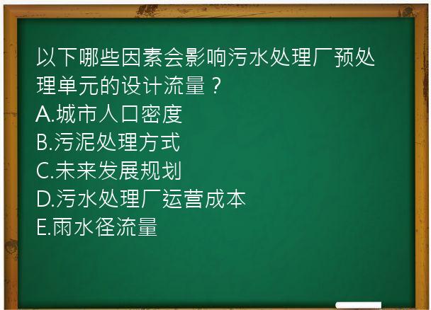 以下哪些因素会影响污水处理厂预处理单元的设计流量？