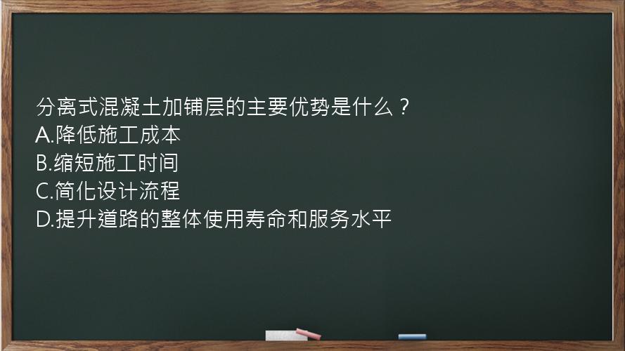 分离式混凝土加铺层的主要优势是什么？