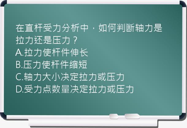 在直杆受力分析中，如何判断轴力是拉力还是压力？