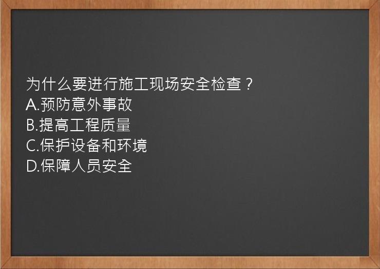 为什么要进行施工现场安全检查？