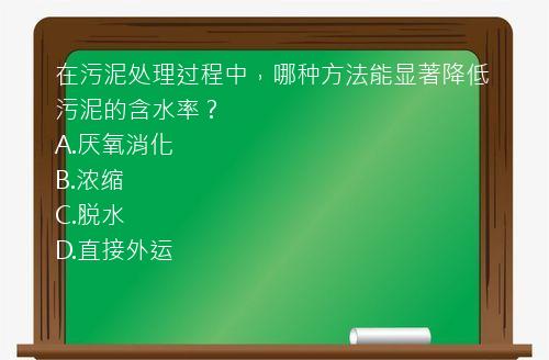 在污泥处理过程中，哪种方法能显著降低污泥的含水率？