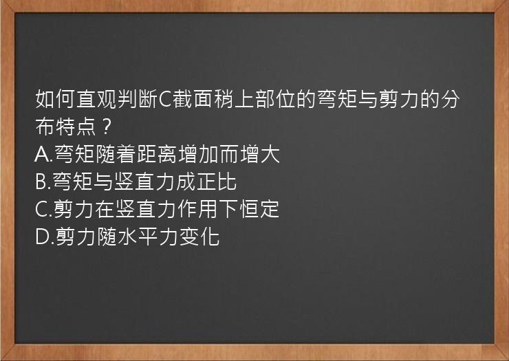 如何直观判断C截面稍上部位的弯矩与剪力的分布特点？