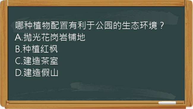 哪种植物配置有利于公园的生态环境？