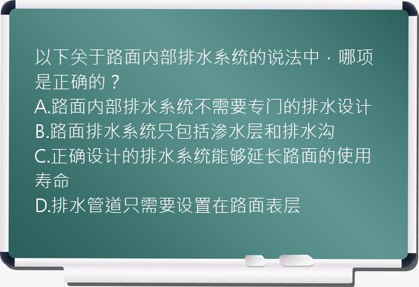 以下关于路面内部排水系统的说法中，哪项是正确的？