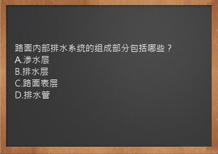 路面内部排水系统的组成部分包括哪些？