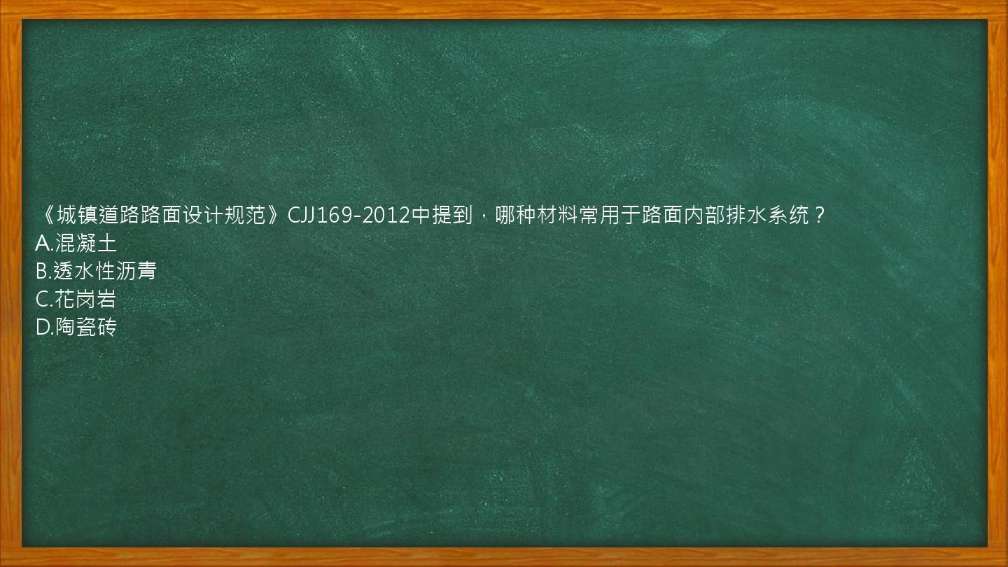 《城镇道路路面设计规范》CJJ169-2012中提到，哪种材料常用于路面内部排水系统？