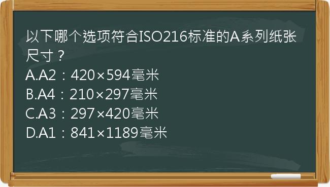 以下哪个选项符合ISO216标准的A系列纸张尺寸？