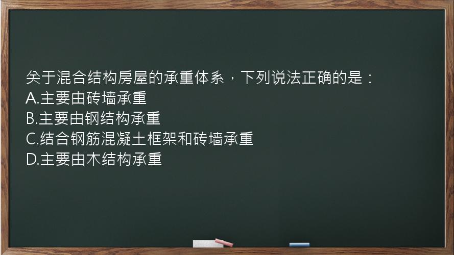 关于混合结构房屋的承重体系，下列说法正确的是：