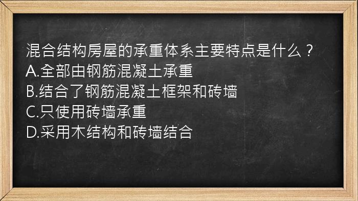 混合结构房屋的承重体系主要特点是什么？