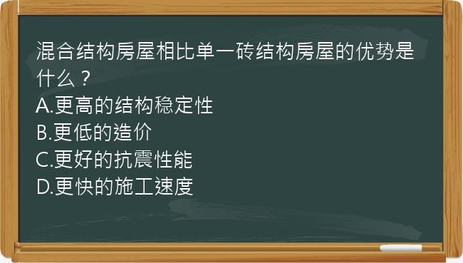 混合结构房屋相比单一砖结构房屋的优势是什么？