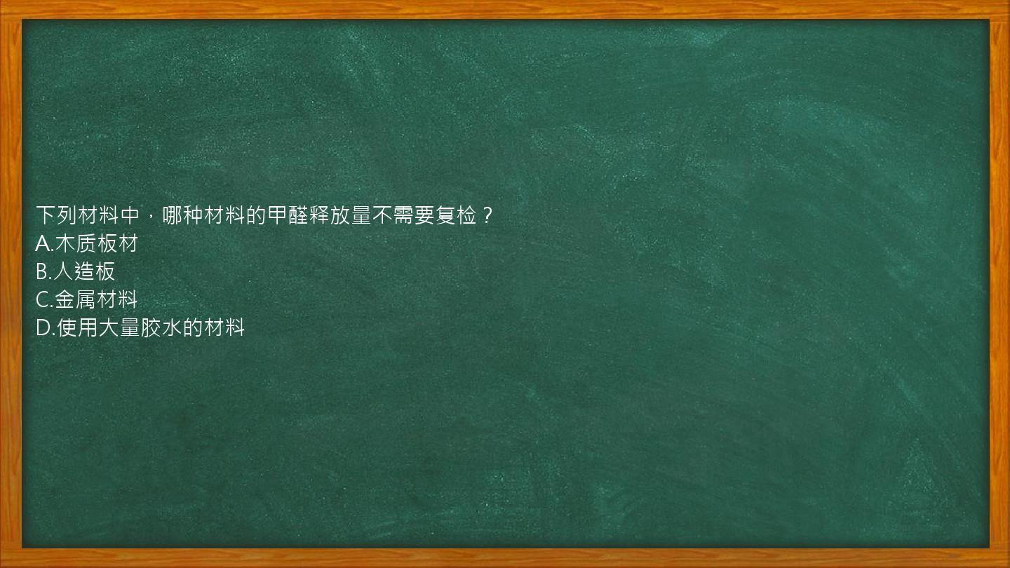 下列材料中，哪种材料的甲醛释放量不需要复检？