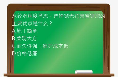 从经济角度考虑，选择抛光花岗岩铺地的主要优点是什么？