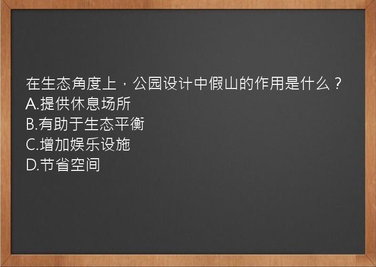 在生态角度上，公园设计中假山的作用是什么？