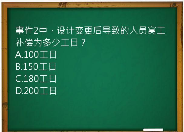 事件2中，设计变更后导致的人员窝工补偿为多少工日？