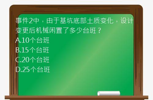 事件2中，由于基坑底部土质变化，设计变更后机械闲置了多少台班？